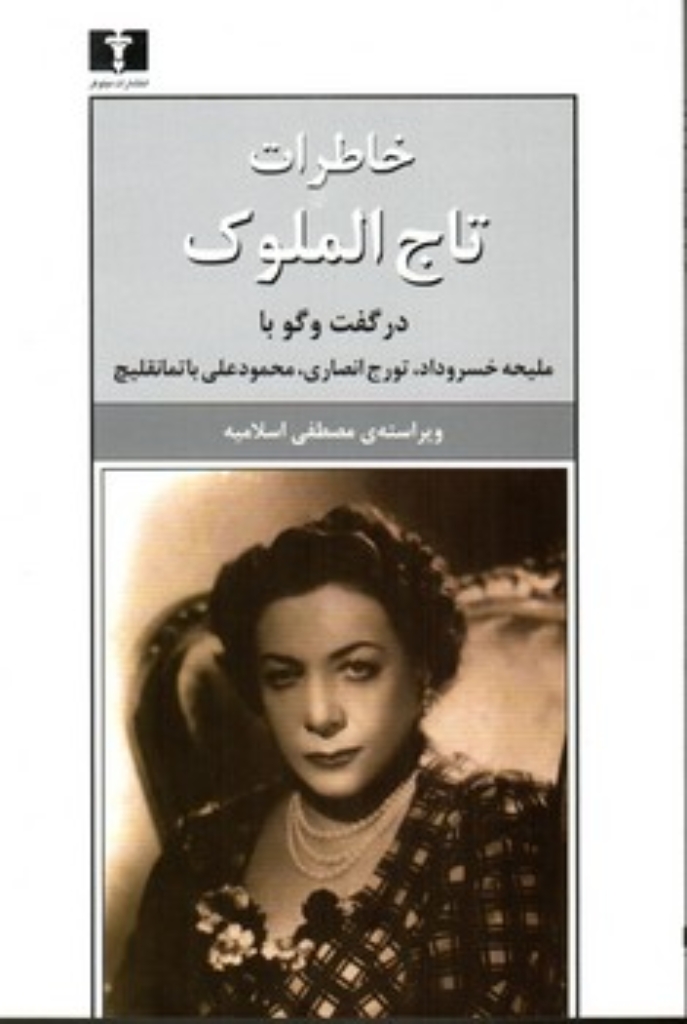 تصویر  خاطرات تاج الملوک (رقعی-شمیز)